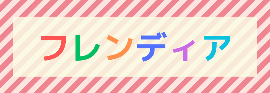 フレンディア