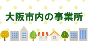 大阪市内の事業所