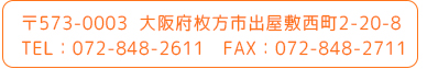 〒573-0003　大阪府枚方市出屋敷西町2-20-8