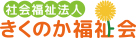 社会福祉法人　きくのか福祉会