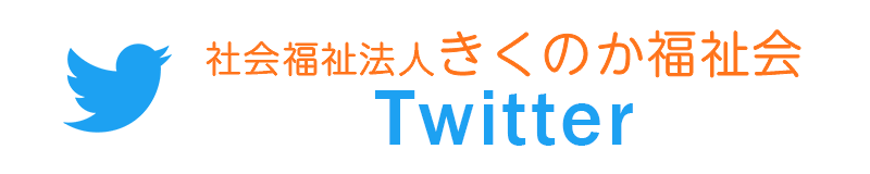 社会福祉法人きくのか福祉会Twitter